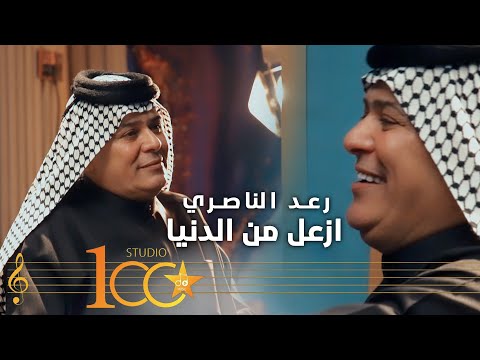 Raad El Nassri - Azaal Min Eldenya [Official Music Video] (2023) | رعد الناصري - ازعل من الدنيا