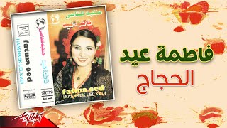 Fatma eid al hogag فاطمة عيد الحجاج