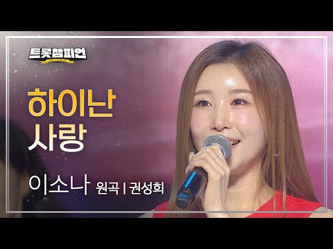 이소나 - 하이난 사랑(원곡 : 권성희)l 트롯챔피언 l EP22