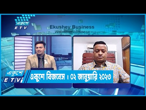 একুশে বিজনেস || Ekushey Business || 02 January 2023