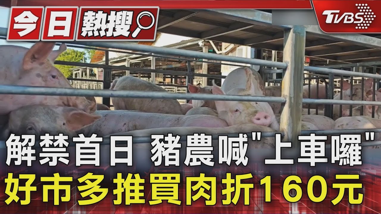 台灣豬肉回歸!賣場祭「買兩盒折160元」優惠 豬農喊「上車囉」