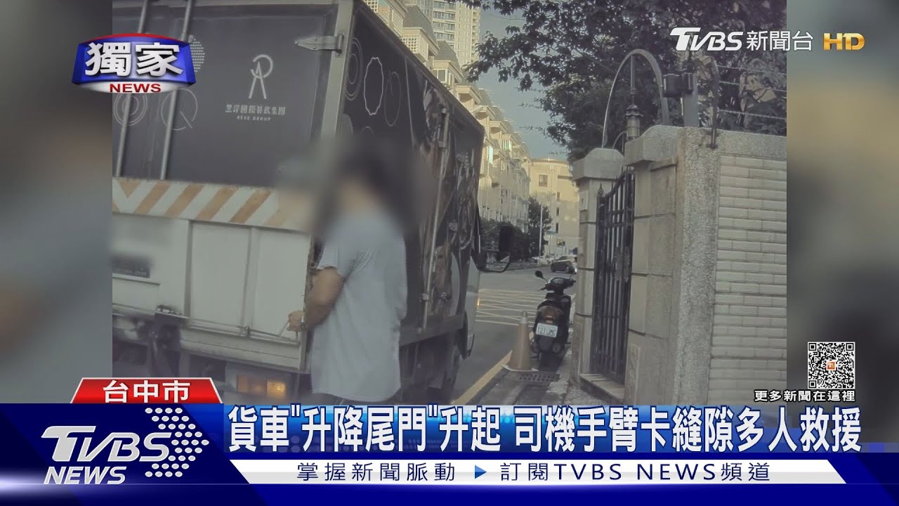 急！貨車升降尾門夾司機手臂　驚險250秒全都錄