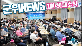 군위뉴스(07.18.)