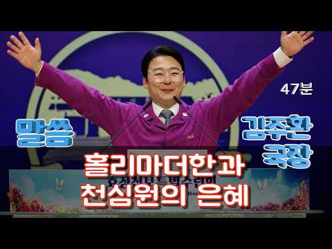 [ 말씀 ] 김주환 국장_1737차수련 2026.7.4(토)