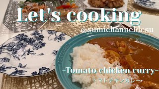 【Let’s cooking-Tomato chicken curry- トマトチキンカレー】メキシコ在住・新米主婦によるクッキング動画♩一緒に作りましょう^ ^