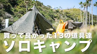 【ソロキャン】アラフォー独身男が最初に買ったキャンプ道具たち【Coleman】【BUNDOK】【ワンポールテント】【焚火台】【ローチェア】