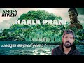 Kaala Paani (2023) Netflix Series Review in Malayalam | Ameer M Moideen
