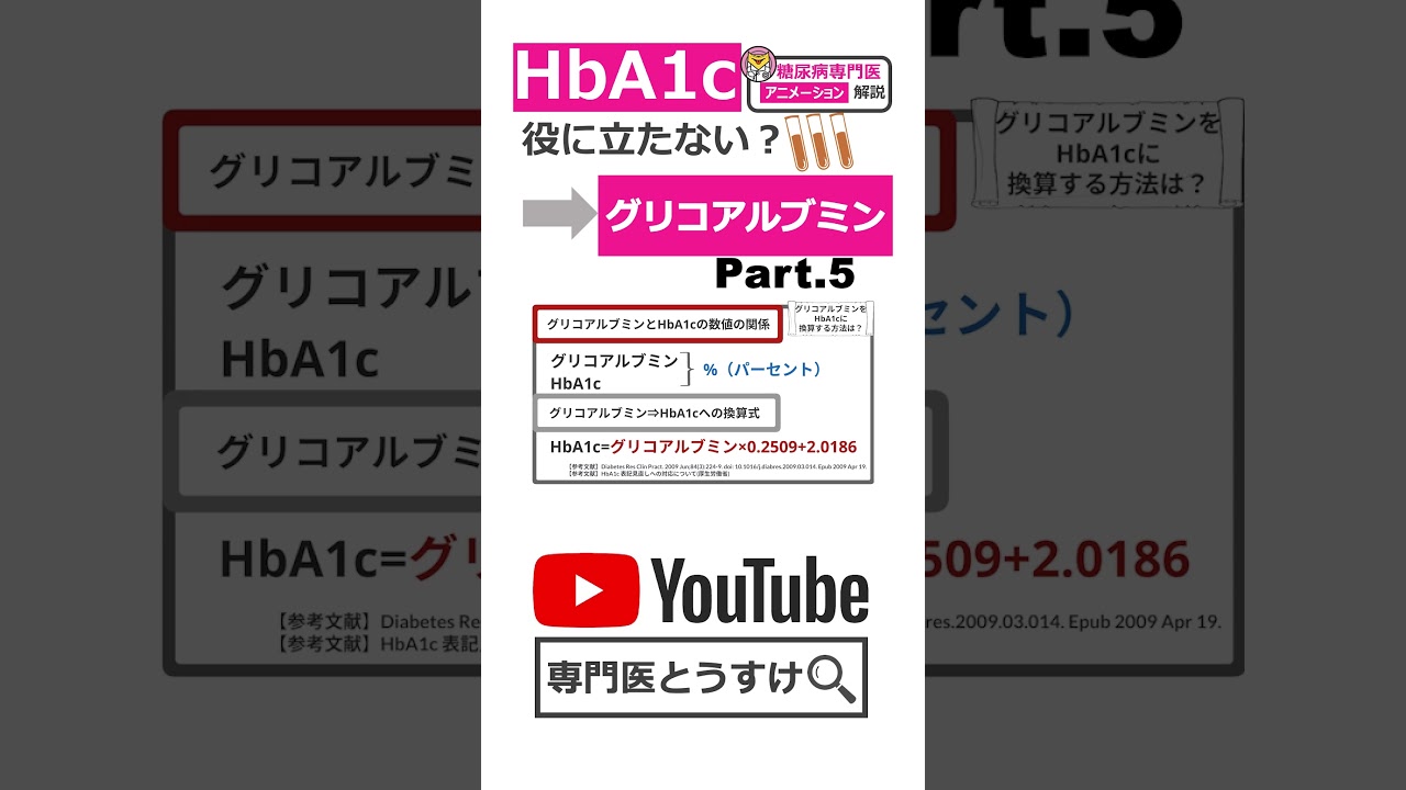 HbA1cじゃなくてグリコアルブミン？ Part.5