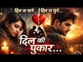 दिल की पूकार दिल न माने दिल न सूने Shayari Love 