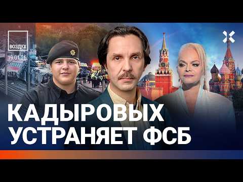 ФСБ против Кадыровых. Заблокированы миллионы карт. Авария на ЖД, десятки жертв | Жуковский | ВОЗДУХ