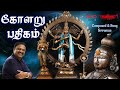 Kolaru Pathigam - Lyric Video (Tamil) | Thirugnana Sambandhar | Sriraman