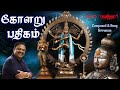 Kolaru Pathigam Lyric Video Tamil Thirugnana Sambandhar Sriraman
