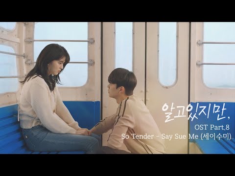 [MV] 세이수미(Say Sue Me) - 'So Tender' 〈알고있지만,〉 OST Part.8 ♪ | JTBC 210807 방송