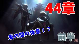 【勝利の女神：NIKKE】考察おじさんによるメインストーリー44章　前半　【LIVE・メガニケ】#NIKKE　#ストーリー読み