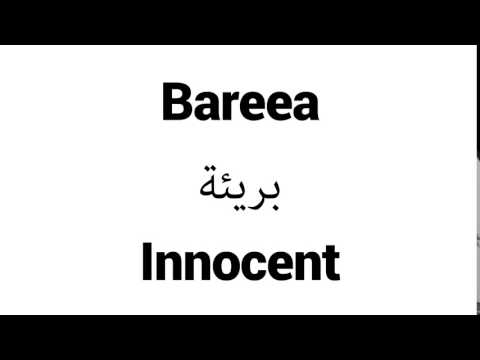 How to Pronounce Bareea! - Middle Eastern Names