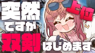 一条莉々華 - 【モンハンワイルズ】双剣うますぎて上位も余裕な気がする！！！！【一条莉々華/hololive DEV IS ReGLOSS】