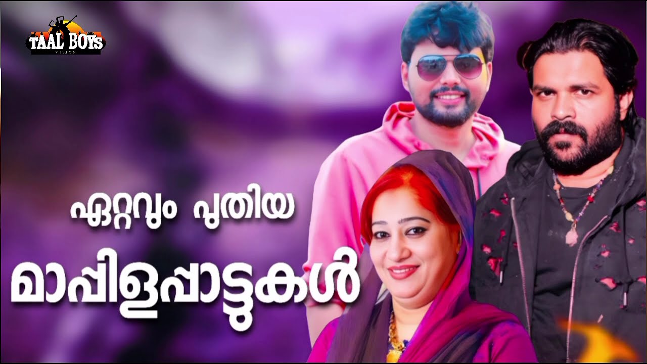 ആസ്വാദകർ ഏറ്റുപാടിയ മാപ്പിളപ്പാട്ടുകൾ NonStop Mappilappattukal l Mappi
