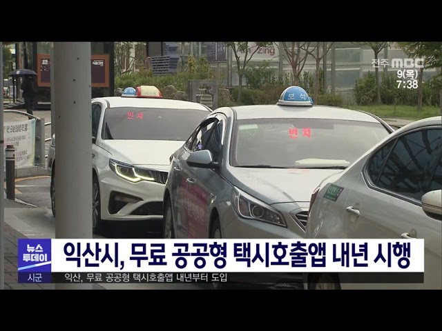 익산시, 무료 공공형 택시호출앱 내년 시행