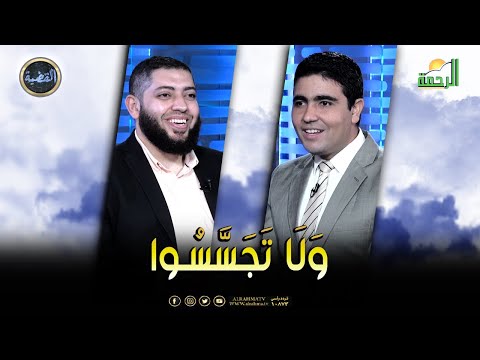 وَلَا تَجَسَّسُوا || د/ عبدالله الفقي في ضيافة د/ محمد الشاعر