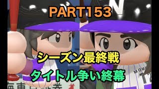 パワプロ2017 乃木坂 ペナント 実況プレイ ~3番目の風を起こせ~ PART153
