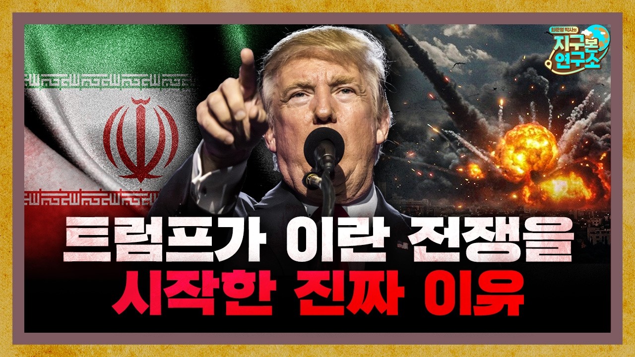 무려 40년 전부터, 이란 공격을 예고했던 트럼프 [지구본 특집]