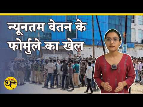 Minimum wage के फोर्मुले का खेल | Explainer 4 minutes,