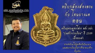 เหรียญพระพุทธโสธร หลัง ภปร. ปี 2509 เนื้อทองคำ หยิบกล้องส่องพระกับโทนบางแค เหรียญพระพุทธโสธร หลัง ภปร. ปี 2509 เนื้อทองคำ หยิบกล้องส่องพระกับโทนบางแค
