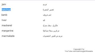 تعلم اللغة الانجليزية الدرس 66 كلمات مفردات الطعام بالانجليزي الجزء 3