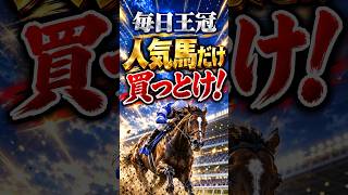 【毎日王冠2026】穴馬はいらない！？人気馬だけ買えば当たる説！ #Shorts