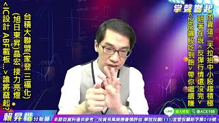 【掌聲響起】#賴昇楷 0819  內資作價中小股趨積極，「反彈波還有好戲」，《家登、三福化、(旭日東昇)晶宏》接力亮燈，「IC載板、IC設計」族群可關注誰? (圖)