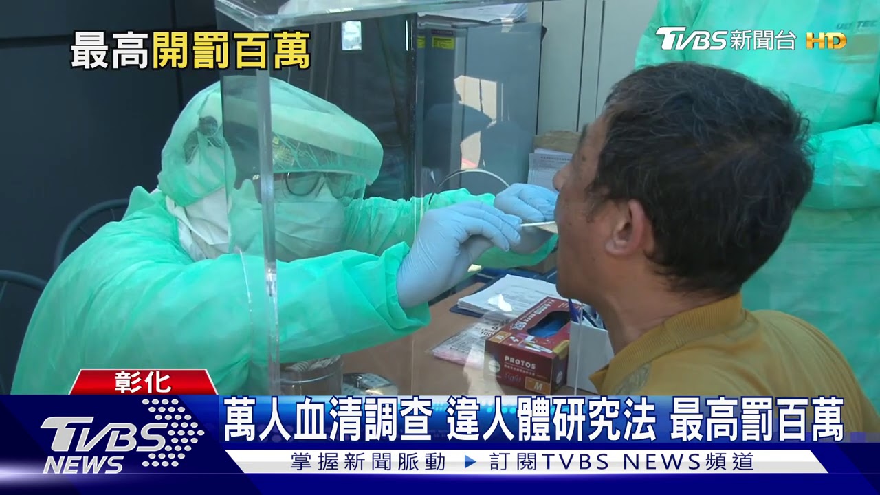萬人血清調查！違人體研究法　最高罰百萬