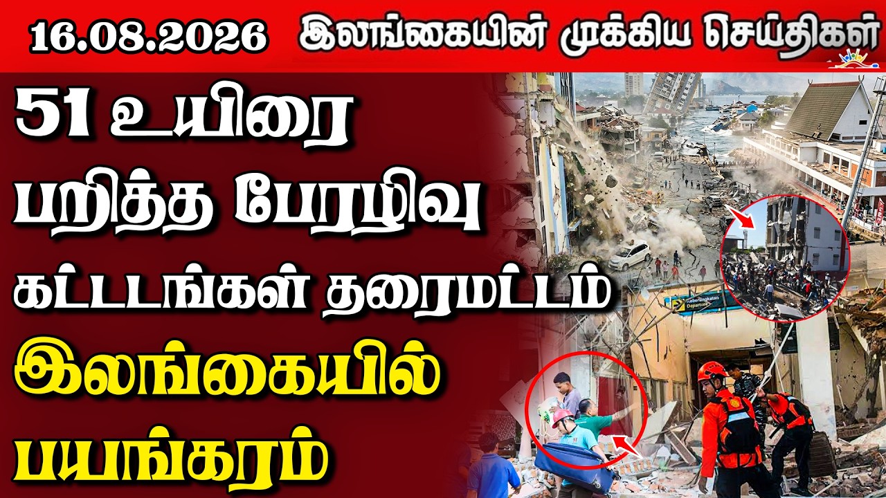 இலங்கையின் பிரதான செய்திகள் | 16.08.2026 |  Sri Lanka Tamil News |  Samugam News