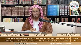 صورة 28 - مختصر الصواعق المرسلة - اتفاق العقل والنقل ( 2 ) - الشيخ سعد بن شايم الحضيري