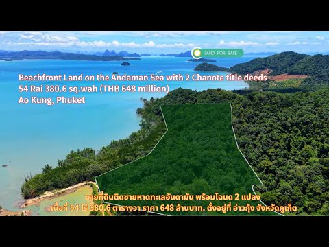 ขายที่ดินริมทะเลขนาดใหญ่ติดทะเลอันดามัน อ่าวกุ้ง  ราคา 648 ล้านบาท (12ล้านบาท/ไร่) ตำบลป่าคลอก อำเภอถลาง จังหวัดภูเก็ต - video