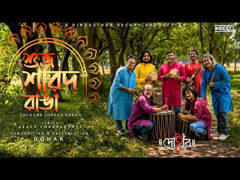 Shubhra Sharod Ranga - Official Music Video | Dohar | Durga Puja Special Song | #durgapujasong