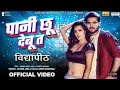 Video पानी छू देबू त Arvind Akela Kallu Vidyapeeth Pani Chhu Debu Ta Song