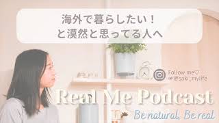 海外で暮らしたい！と漠然と思ってる人へ