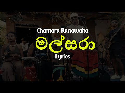 මල්සරා | Malsara (Lyrics) Chamara Ranawaka