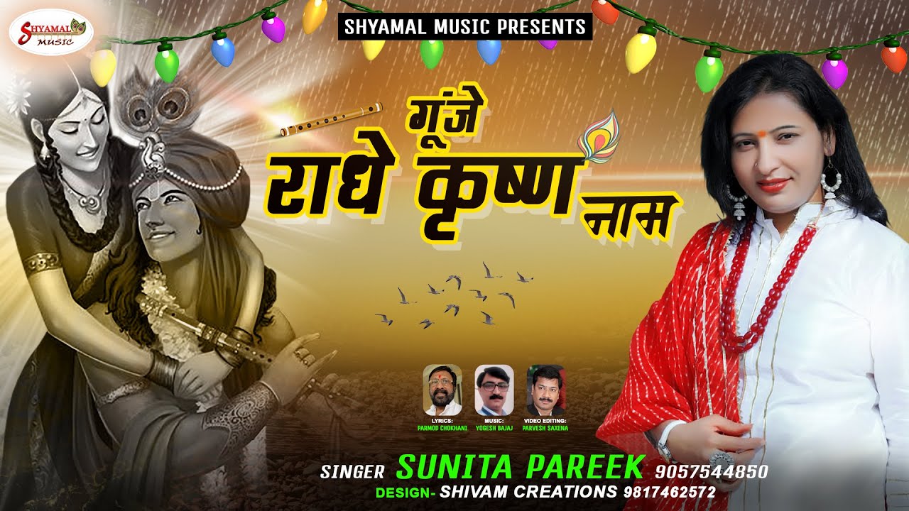 Gunje Radhe Krishna Naam Lyrics | Shyamal Bhakti | Sunita Pareek