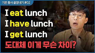 미국인은 다르게 말하는 이유ㅣ헷갈리는 eat, have, get 3초만에 구분하기