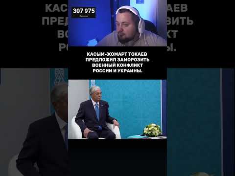 Токаев предлагает заморозить конфликт? #новости #казахстан #украина