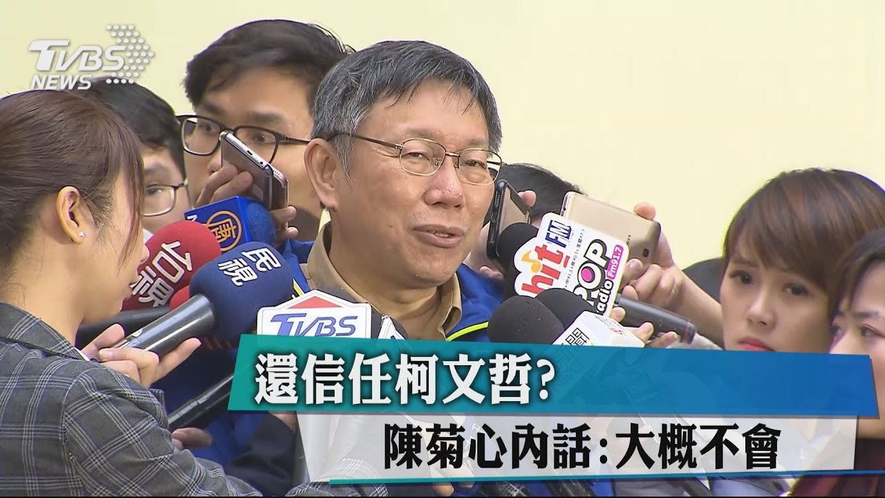 還信任柯文哲? 陳菊心內話說得很直白