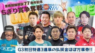 【G3豊橋】頼むぞ宿口選手‼︎