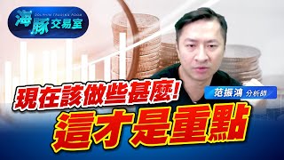 中小股轉強未成! 該做出甚麼調整，海豚怎麼看! #2330台積電 #櫃買指數 (圖)