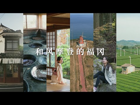 和摩登的福冈