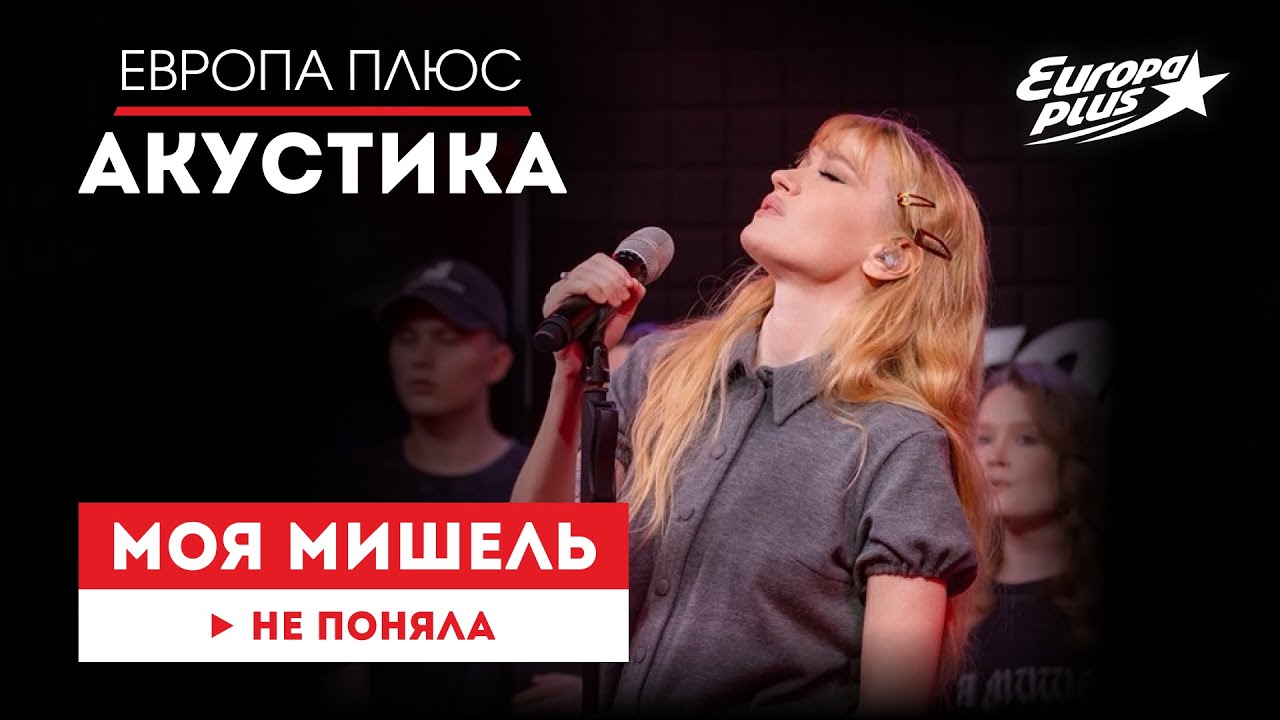 Моя Мишель — «Не поняла» // Европа Плюс Акустика #моямишель #группамоямишель 