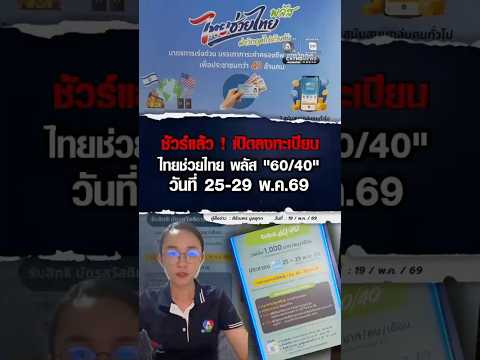 ชัวร์แล้ว ! เปิดให้ลงทะเบียน โครงการคนละครึ่งพลัส &ldquo;60/40&rdquo; วันที่ 25-29 พ.ค. 69 | ม่ะจะเล่าให้ฟัง