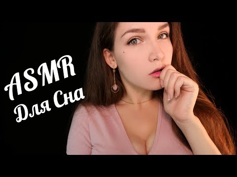 АСМР Уложу тебя спать (Для Сна) 😴✨ ASMR Putting you to sleep 💤