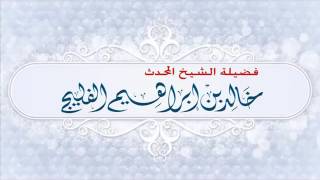 سمة العالم وقول الله أعلم || لفضيلة الشيخ خالد الفليج image