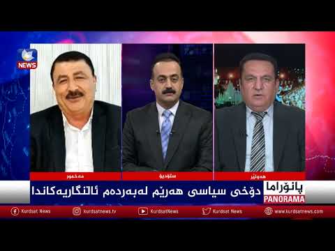 بەڤیدیۆ.. دۆخی سیاسی هەرێم لەبەردەم ئاڵنگارییەکاندا